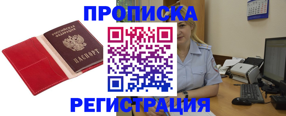прописка в Яровом